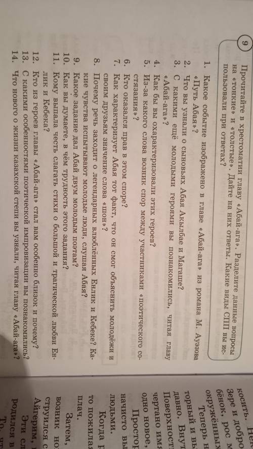 9упр 9-класс Прочитайте в хрестоматии главу Абай -ага. Разделите данные вопросы на тонкие и тол