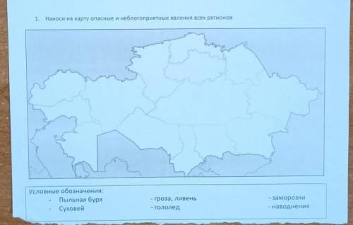 Нанесите на карту опасные и неблагоприятные явления всех регионов​
