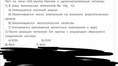 1) В ряду химических элементов: Be Mg Ca А) Уменьшается атомный радиус Б) Увеличивается число электр