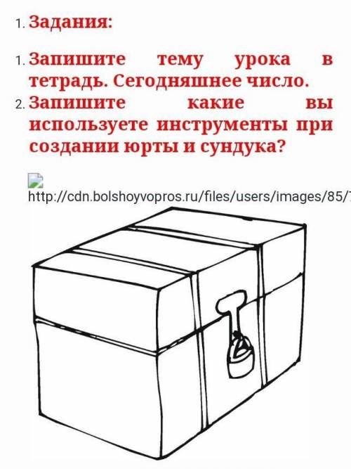 Урок Информатика Тема:3b редакторКакие инструменты вы используете при создании Юрты и сундука​