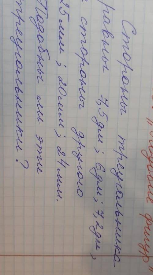 стороны треугольника равны 7,5 дм, 60 дм, 7,2 дм, астороны другого 5 мм, 20 мм, 24 мм подобны ли эти