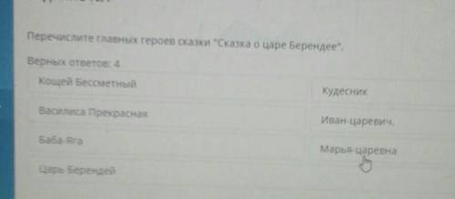 Перечислите главных героев сказки Сказка о царе Берендее. Верных ответов 4Кощей БессетныйКудесникВ