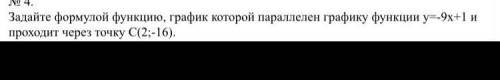 Задайте формулой функцию, график которой параллелен...