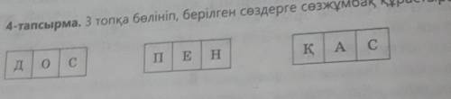 4-тапсырма. 3 топқа бөлініп, берілген сөздерге сөзжұмбақ құрастырыңдар Жауап бергенге тағы қосып бер