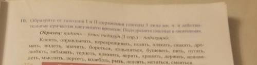 Образуйте От глаголов 1-го и 2-го Спряжение глаголы 3-го лица мн.ч. и действительные причастия насто