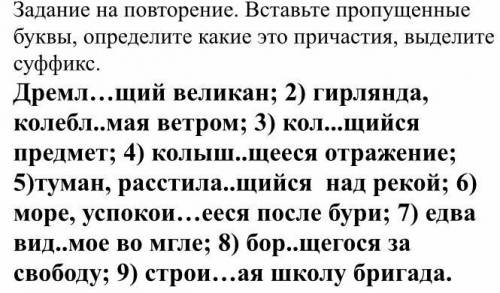 Решите я слова уже вставил только выделите суффикс и причастия