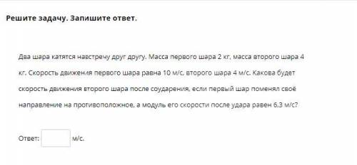 Решите задачу. Запишите ответ. Два шара катятся навстречу друг другу. Масса первого шара 2 кг, масса