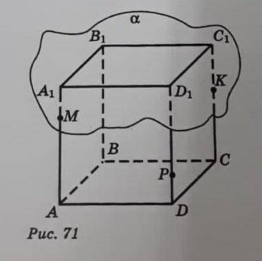 Используя рисунок 71, постройте линию пересечения плоскости МРК с плоскостью а С ЧЕРТЕЖОМ