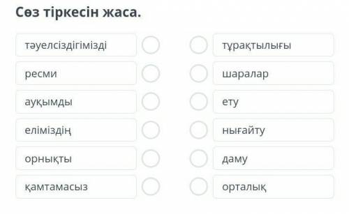 Нұр-Сұлтан – мәңгілік елдің мерейі Сөз тіркесін жаса.тәуелсіздігіміздіресмиауқымдыеліміздіңорнықтықа