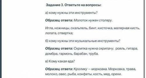 Задание 3. ответьте на вопросы: a) кому нужны эти инструменты? Образец ответа: Молоток нужен столяру