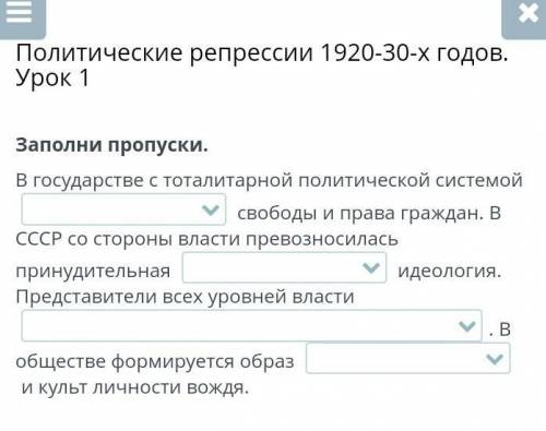 Заполни пропуски. В государстве с тоталитарной политической системой сохраняются свободы и права гра