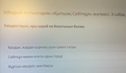 Ыбырай Алтынсарин «Қыпшақ Сейітқұл» әңгімесі. 3-сабақ Үзіндіні оқып, ары қарай не болатынын болжа.Ұр