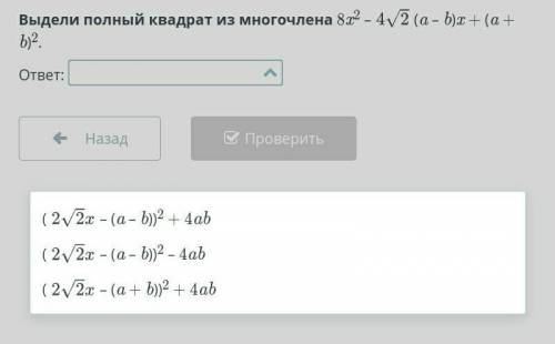 Выдели полный квадрат из многочлена 8x2 – (a – b)x + (a + b)2.ответ: