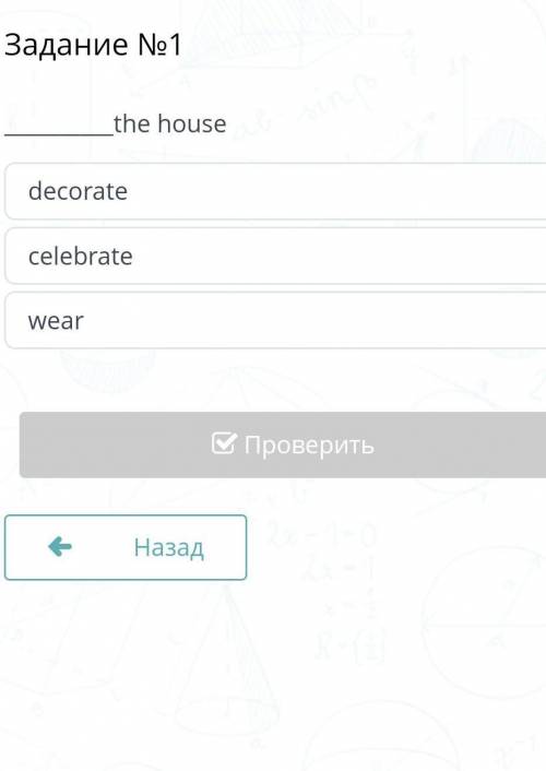 Содержание урока Задание №1the housedecoratecelebratewearНазадПроверить​