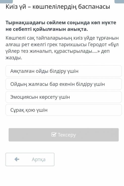 Тырнақшадағы сөйлем соңында көп нүкте не себепті қойылғанын анықта. Көшпелі сақ тайпаларының киіз үй