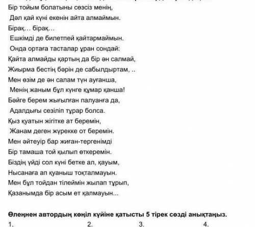 Өлеңнен автордың көңіл күйіне қатысты 5 тірек сөзді анықтаныз.​