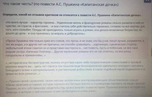 Определи,какой из отзывов не относится к повести А.С Пушкина «Капитанская дочка»