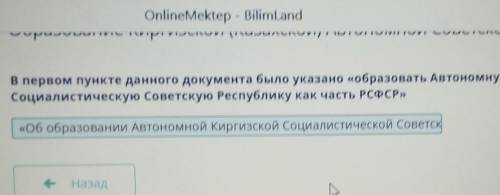 В первом пункте данного документа было указано образовать <<автономную киргизку социалистическ