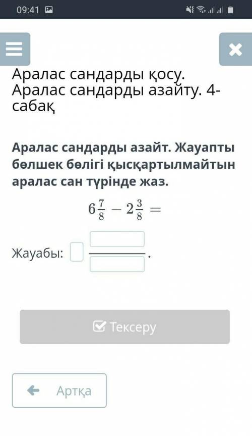 Аралас сандарды азайт. Жауапты бөлшек бөлігі қысқартылмайтын аралас сан түрінде жаз.​