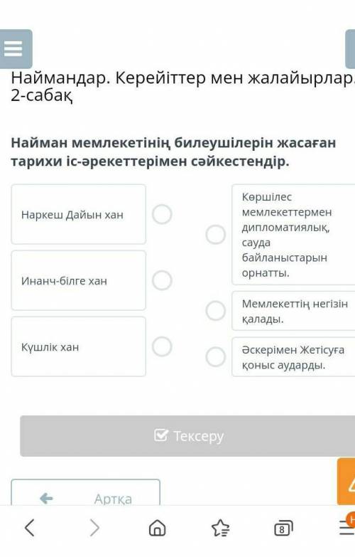 Найман мемлекетінің билеушілерін жасаған тарихи сәйкестендір.​