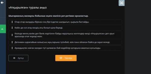 «Атқырылған» туралы аңыз Шығарманың мазмұны бойынша оқиға желісін рет-ретімен орналастыр. 9 тапсырма