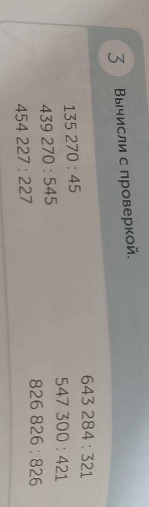 3 Вычисли с проверкой.135 270:45439 270 : 545454 227:227643 284 : 321547 300 : 421826 826 : 826​