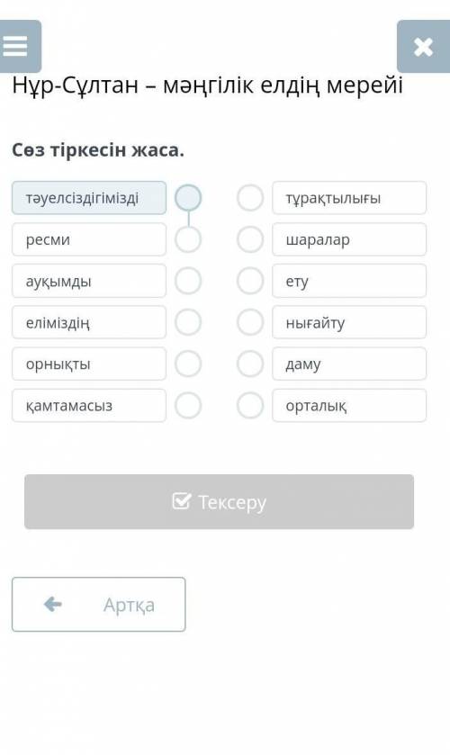 Нұр-Сұлтан – мәңгілік елдің мерейіСөз тіркесін жаса.​