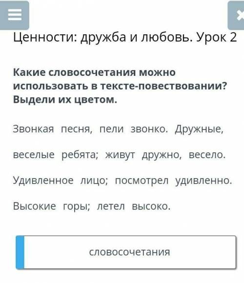 Ценности: дружба и любовь. Урок 2 Какие словосочетания можно использовать в тексте-повествовании? Вы