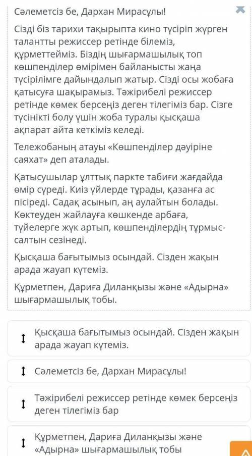 Хат мазмұнына сай сөйлемдерді ретімен қой. Сәлеметсіз бе, Дархан Мирасұлы!Сізді біз тарихи тақырыпта