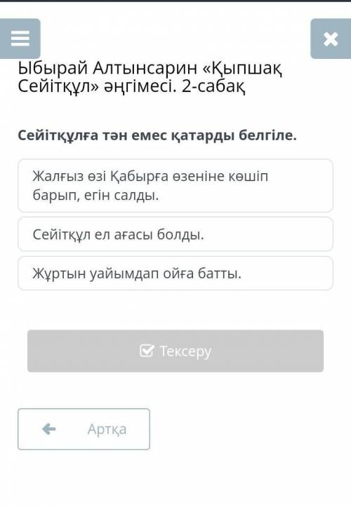 Ыбырай Алтынсарин «Қыпшақ Сейітқұл» әңгімесі. 2-сабақ Сейітқұлға тән емес қатарды белгіле​