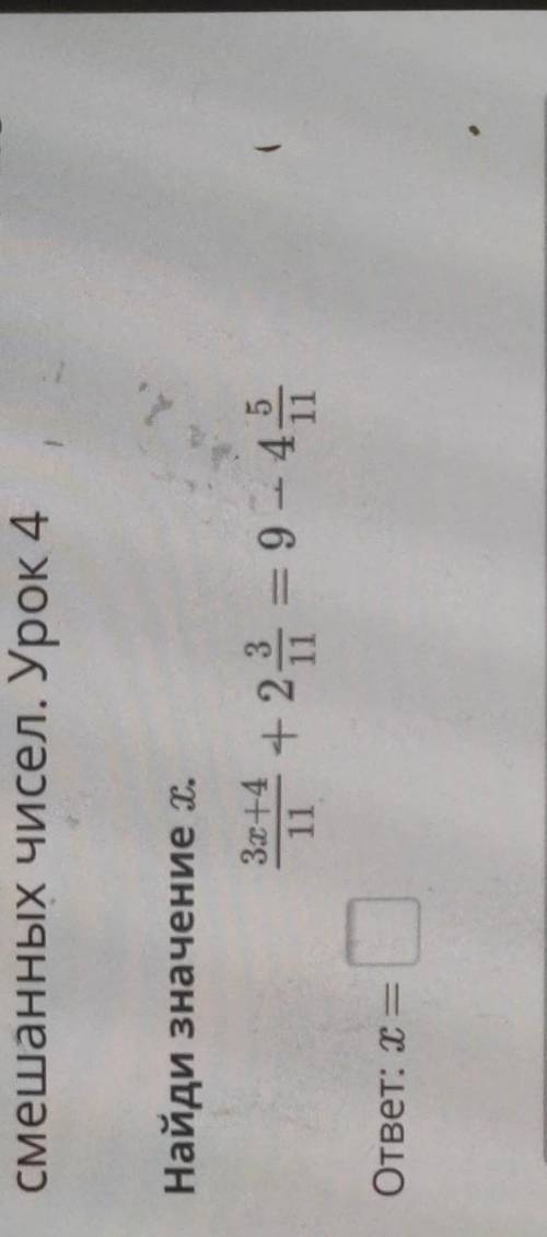 Найди значение х3х+4/11+2 3/11=9-4 5/11х=​