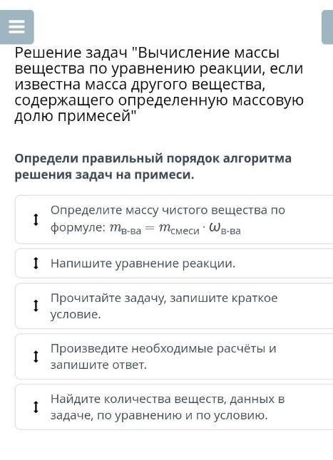 Определи правильный порядок алгоритма решения задач на примеси. Определите массу чистого вещества по