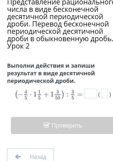 Выполни действия и запиши результат в виде десятичной периодической дроби.​