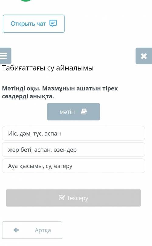 Табиғаттағы су айналымы Мәтінді оқы. Мазмұнын ашатын тірек сөздерді анықта.Иіс, дәм, түс, аспанжер б