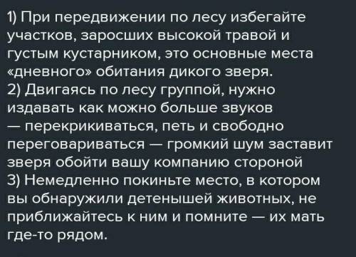 2.ответьте на вопрос: * Что необходимо знать и соблюдать в природных условиях, чтобы ИЗБЕЖАТЬ встреч