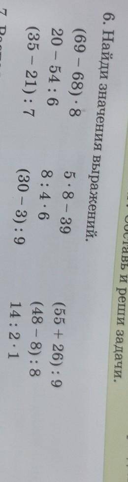 6. Найди значения выражений. 5:8 – 39(69 - 68): 820 – 54:6(35 – 21):78:46(55 + 26) : 9(48 - 8): 814: