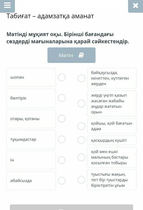 Мәтінді мұқият оқы. Бірінші бағандағы сөздерді мағыналарына қарай сәйкестендір. Мәтіншопанбөлтірікот