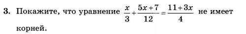 Покажите, что уравнение не имеет корней: х/3 + 5х+7/12 = 11+3х/4​