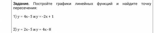 Постройте графики линейных функций и найдите точку пересечения ПОСТРОИТЕ ГРАФИК И НАПИШИТЕ ВСЁ КАК Н