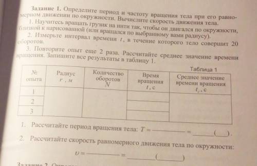 Задание 1. Определите период и частоту вращения тела при его равно- мерном движении по окружности. В