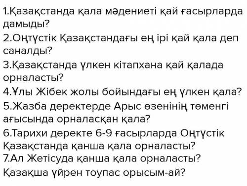 плз Составь диалог на тему «Қазақстанның ежелгі қалалары» (5 вопросов 5 ответов)