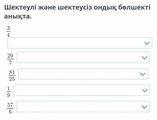 Шектеули жане шектеусиз боликти аныкта​