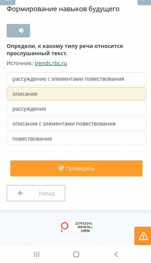 Формирование навыков будущего Определи, к какому типу речи относится прослушанный текст.Источник:tre