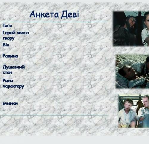 Анкета Девід з твору Останній дюйм - за зразком​