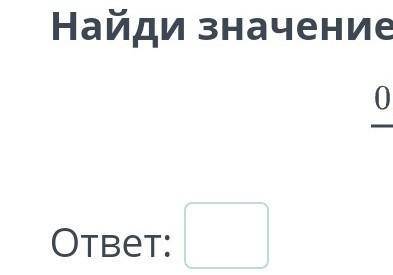 Найди значение выражения.​