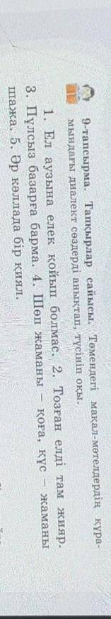 9-тапсырма. Тапқырлар сайысы. Төмендегі мақал-мәтелдердің құра- мындағы диалект сөздерді анықтап, тү