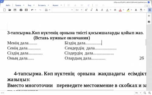 Тапсырма.Көп нүктенің орнына тиісті қосымшаларды қойып жаз. (Вставь нужные окончания