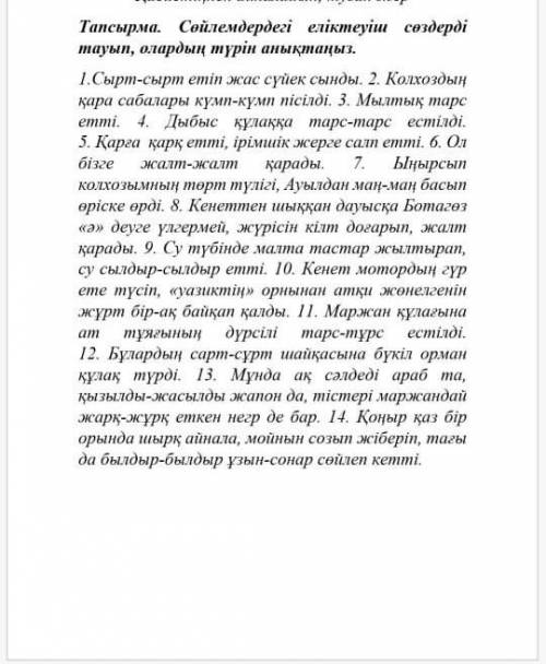  сөйлемдердегі еліктеуіш сөздер тауып . олардың түрін анықтыңыз.​