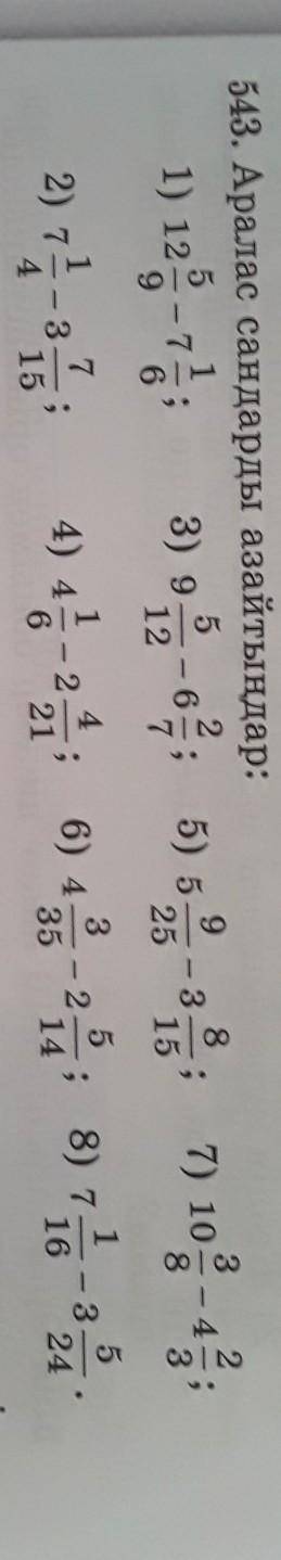 543. Аралас сандарды азайтындар: 5 21) 123) 9 69612 79253.157) 10 - 252) 72-36) 44) 4- 2515335- 351;