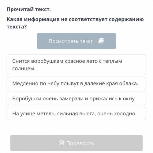 Прочитай текст. Какая информация не соответствует содержанию текста?